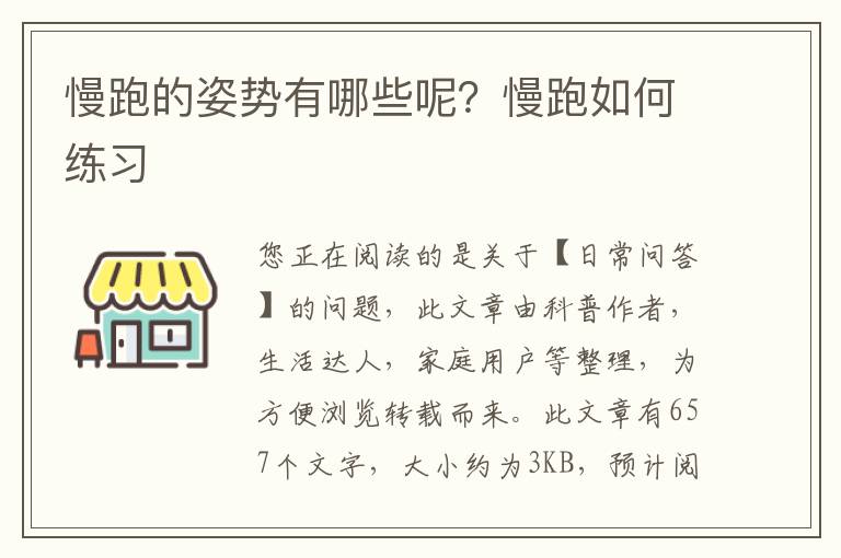 慢跑的姿势有哪些呢？慢跑如何练习