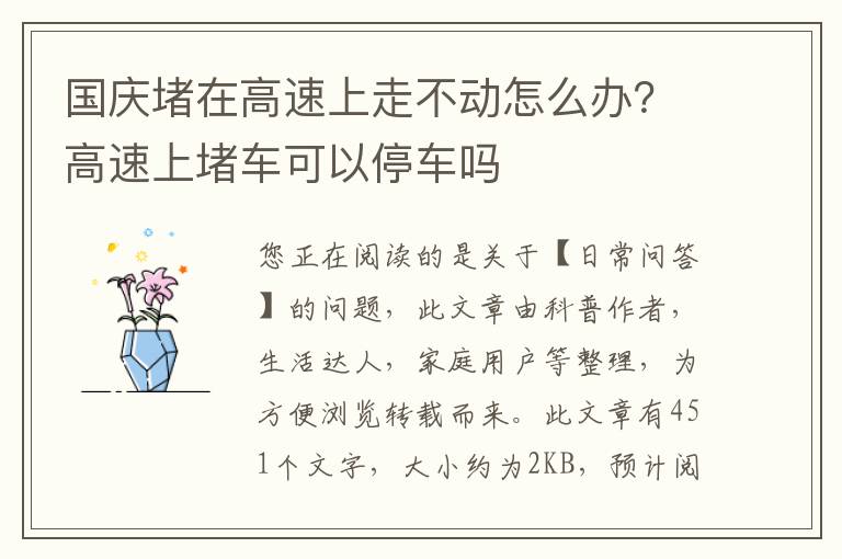国庆堵在高速上走不动怎么办？高速上堵车可以停车吗