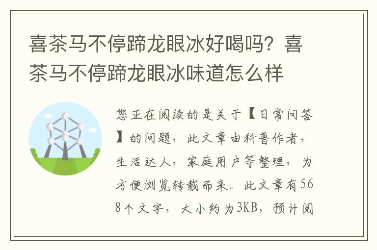 喜茶马不停蹄龙眼冰好喝吗？喜茶马不停蹄龙眼冰味道怎么样