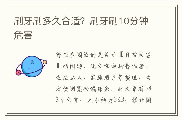 刷牙刷多久合适？刷牙刷10分钟危害