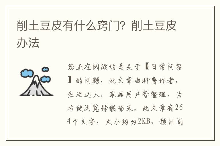 削土豆皮有什么窍门？削土豆皮办法