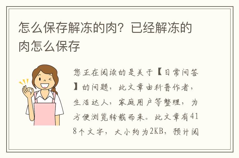 怎么保存解冻的肉？已经解冻的肉怎么保存