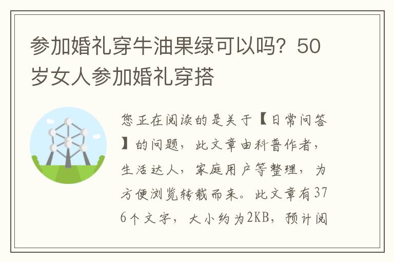 参加婚礼穿牛油果绿可以吗？50岁女人参加婚礼穿搭