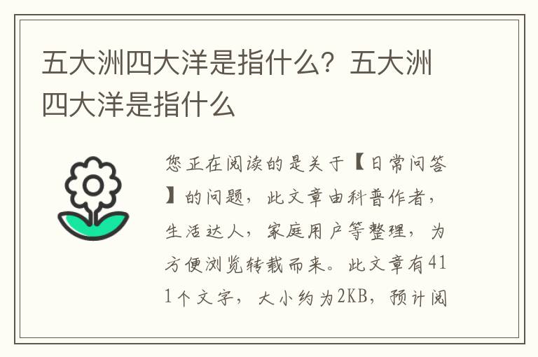 五大洲四大洋是指什么？五大洲四大洋是指什么