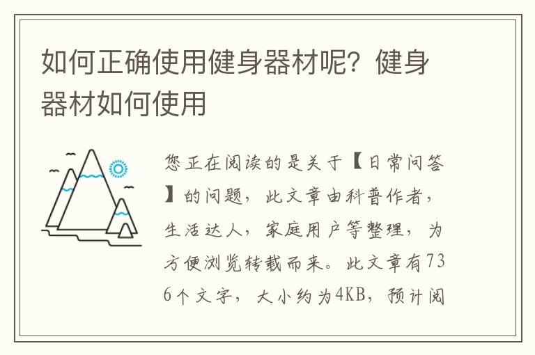 如何正确使用健身器材呢？健身器材如何使用