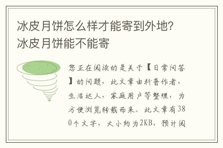 冰皮月饼怎么样才能寄到外地？冰皮月饼能不能寄