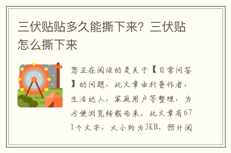 三伏贴贴多久能撕下来？三伏贴怎么撕下来