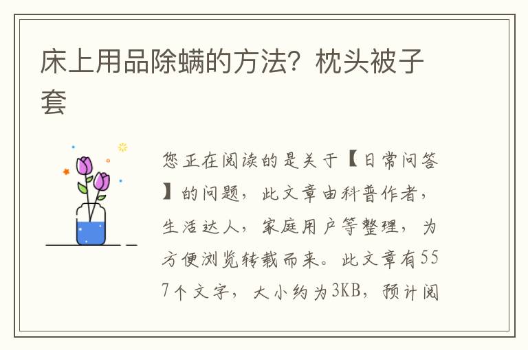 床上用品除螨的方法？枕头被子套