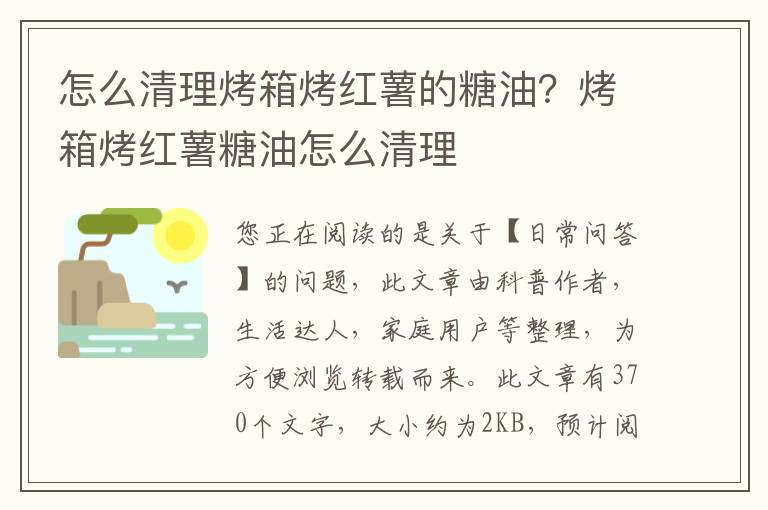 怎么清理烤箱烤红薯的糖油？烤箱烤红薯糖油怎么清理