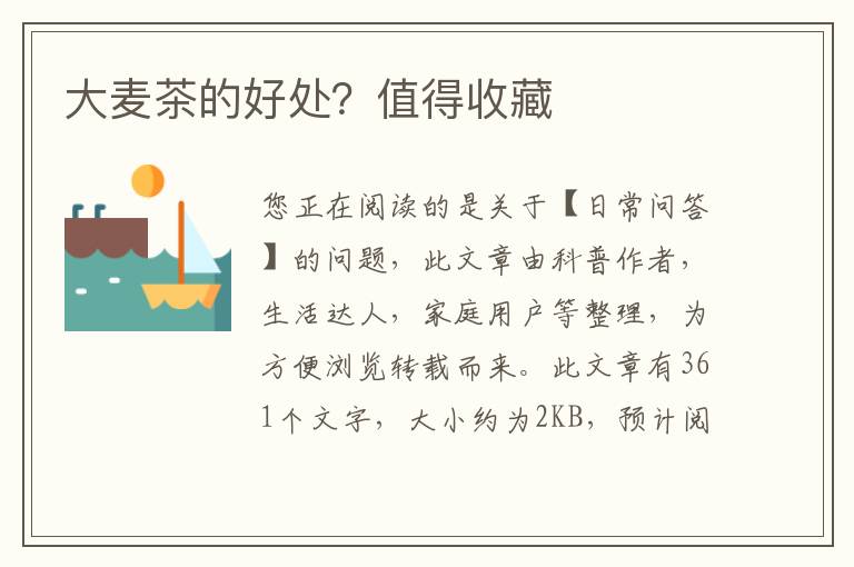 大麦茶的好处？值得收藏