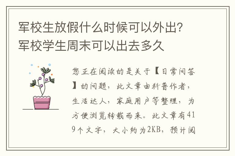 军校生放假什么时候可以外出？军校学生周末可以出去多久