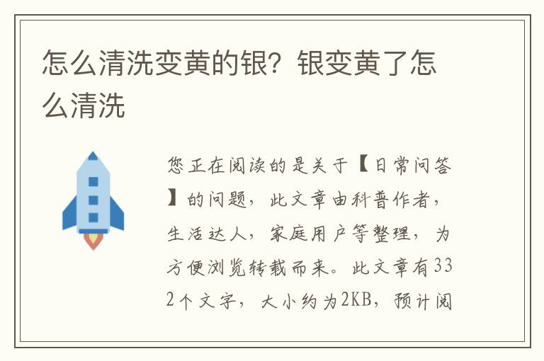 怎么清洗变黄的银？银变黄了怎么清洗