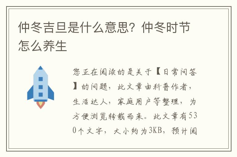 仲冬吉旦是什么意思？仲冬时节怎么养生