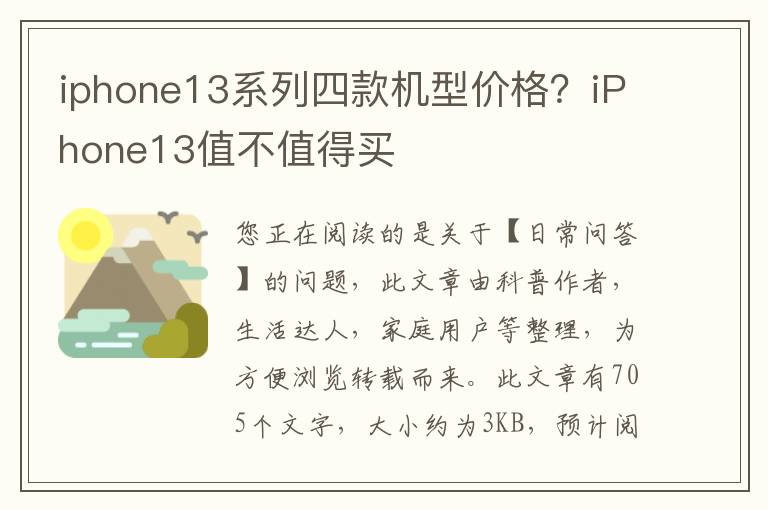 iphone13系列四款机型价格？iPhone13