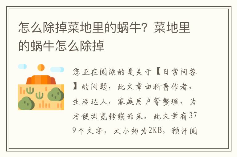 怎么除掉菜地里的蜗牛？菜地里的蜗牛怎么除掉