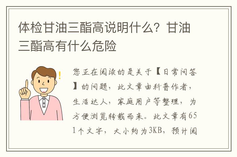 体检甘油三酯高说明什么？甘油三酯高有什么危险
