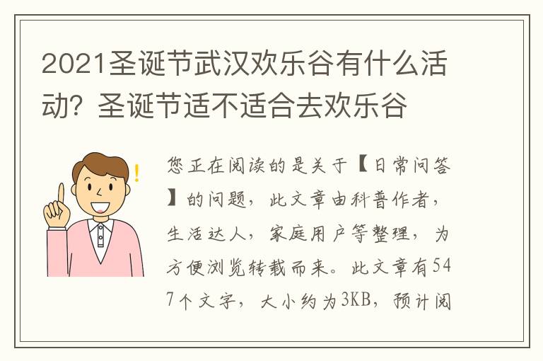 2021圣诞节武汉欢乐谷有什么活动？圣诞节适不适合去欢乐谷