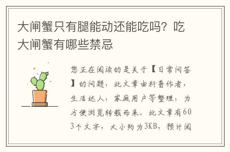 大闸蟹只有腿能动还能吃吗？吃大闸蟹有哪些禁忌
