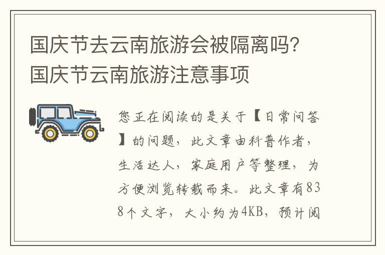国庆节去云南旅游会被隔离吗？国庆节云南旅游注意事项