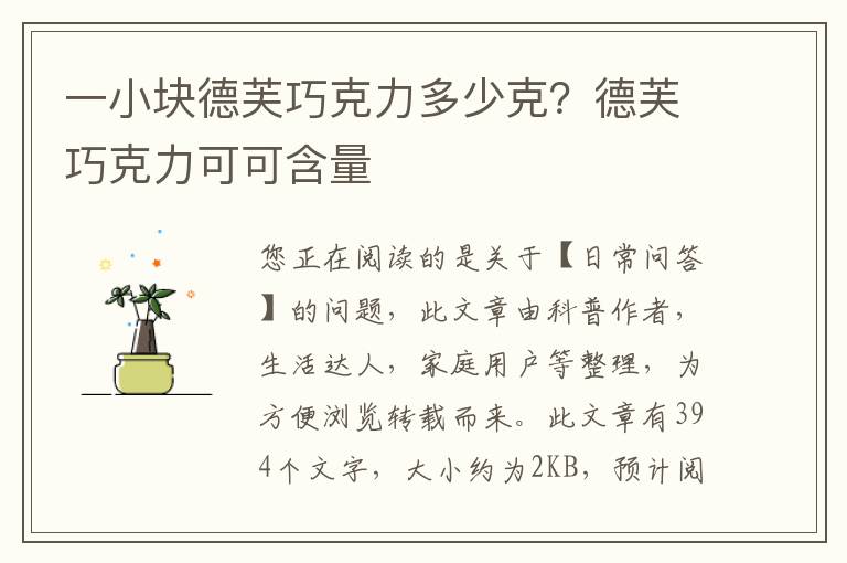 一小块德芙巧克力多少克？德芙巧克力可可含量