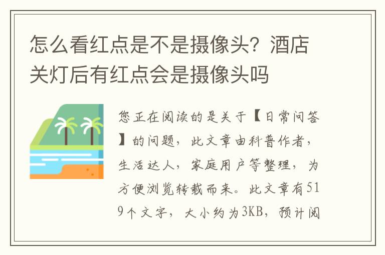怎么看红点是不是摄像头？酒店关灯后有红点会是摄像头吗