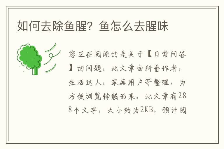 如何去除鱼腥？鱼怎么去腥味