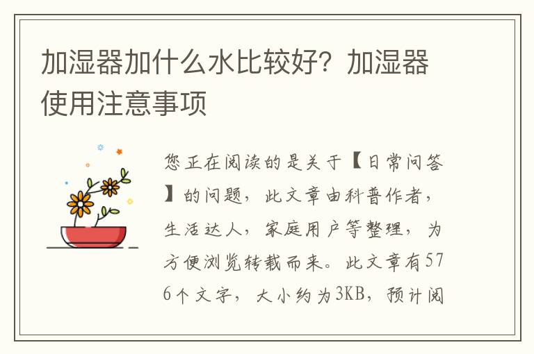 加湿器加什么水比较好？加湿器使用注意事项