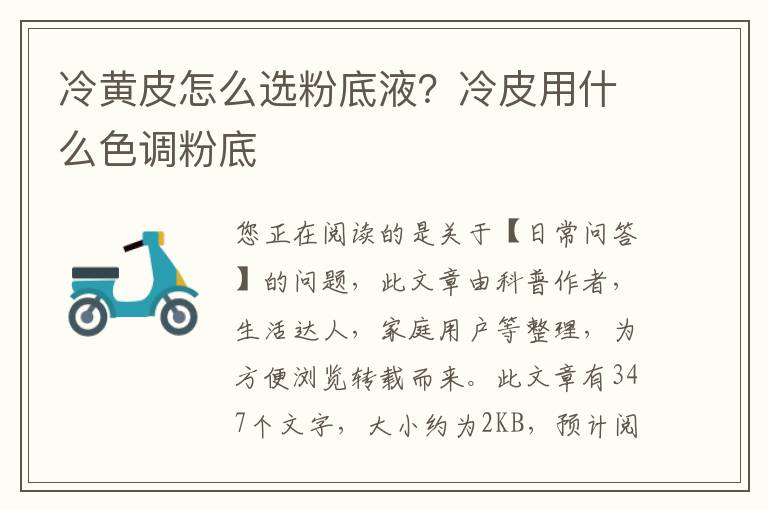 冷黄皮怎么选粉底液？冷皮用什么色调粉底