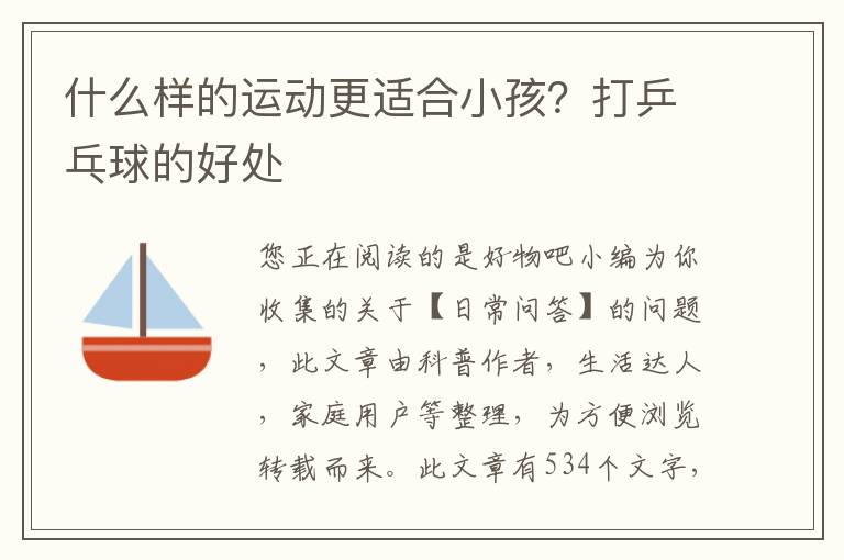 什么样的运动更适合小孩？打乒乓球的好处