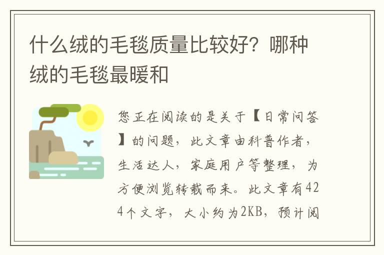 什么绒的毛毯质量比较好？哪种绒的毛