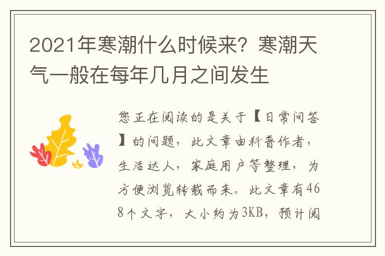 2021年寒潮什么时候来？寒潮天气一般在每年几月之间发生
