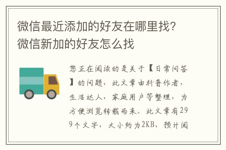 微信最近添加的好友在哪里找？微信新加的好友怎么找