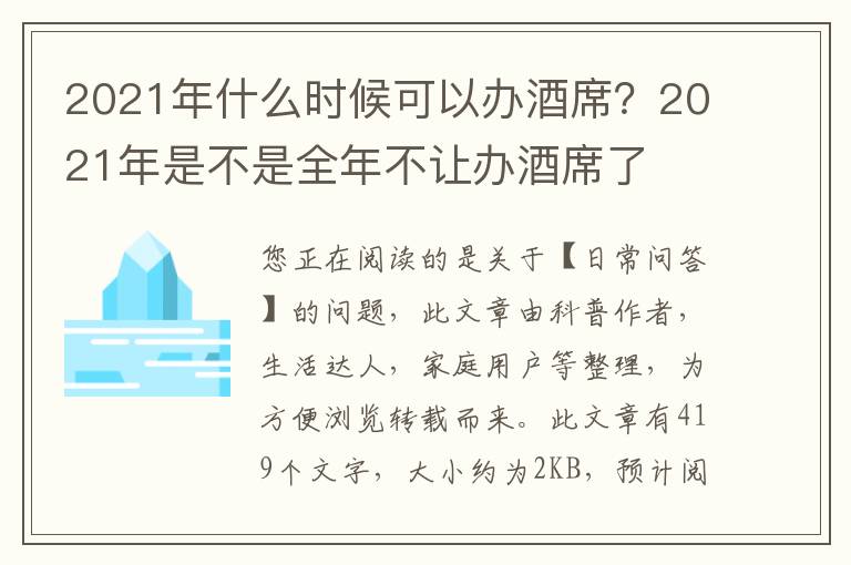 2021年什么时候可以办酒席？2021年是不是全年不让办酒席了