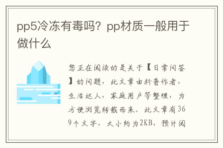 pp5冷冻有毒吗？pp材质一般用于做什么