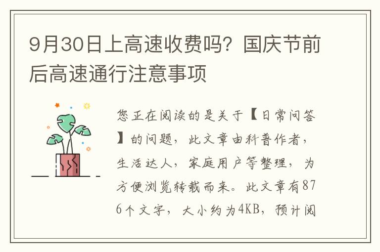 9月30日上高速收费吗？国庆节前后高速通行注意事项