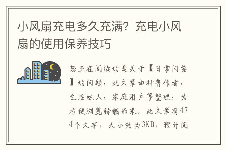 小风扇充电多久充满？充电小风扇的使用保养技巧