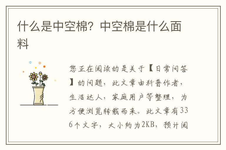 什么是中空棉？中空棉是什么面料