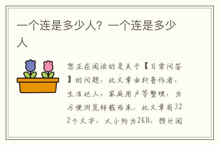一个连是多少人？一个连是多少人