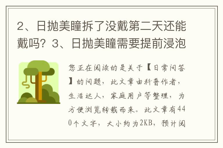 日抛美瞳拆了没戴第二天还能戴吗？日抛美瞳需要提前浸泡吗