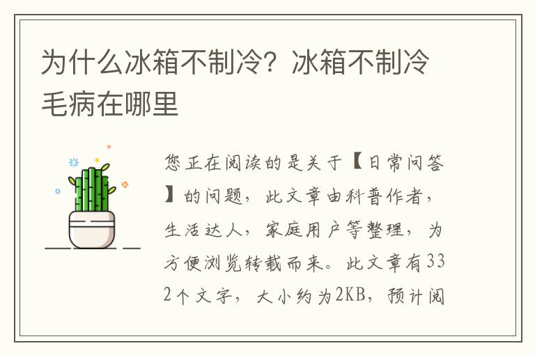 为什么冰箱不制冷？冰箱不制冷毛病在哪里