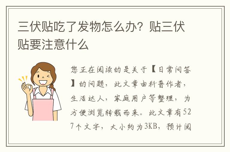 三伏贴吃了发物怎么办？贴三伏贴要注意什么