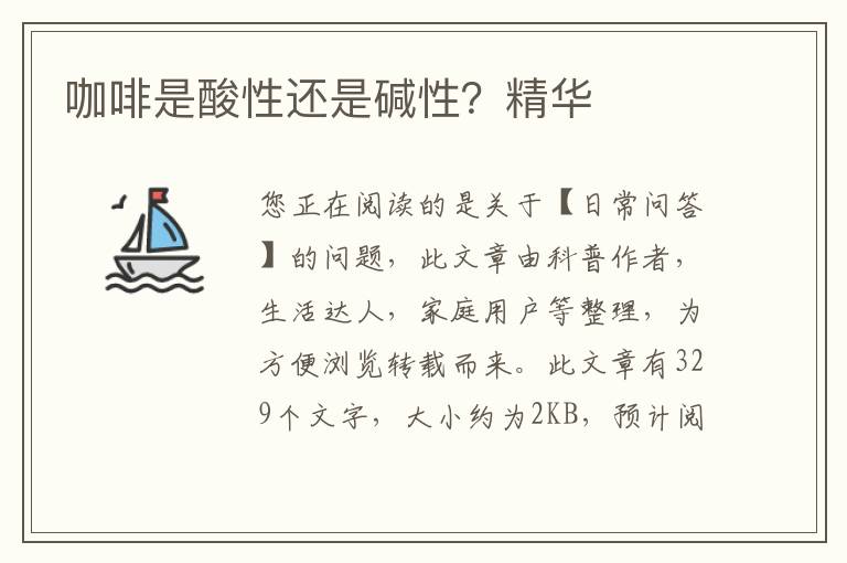 咖啡是酸性还是碱性？精华