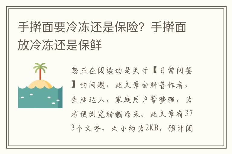 手擀面要冷冻还是保险？手擀面放冷冻还是保鲜