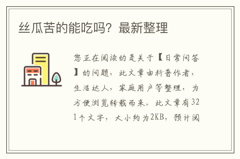 丝瓜苦的能吃吗？最新整理