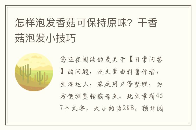 怎样泡发香菇可保持原味？干香菇泡发小技巧