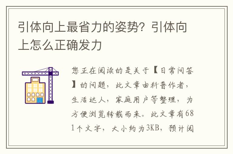 引体向上最省力的姿势？引体向上怎么正确发力