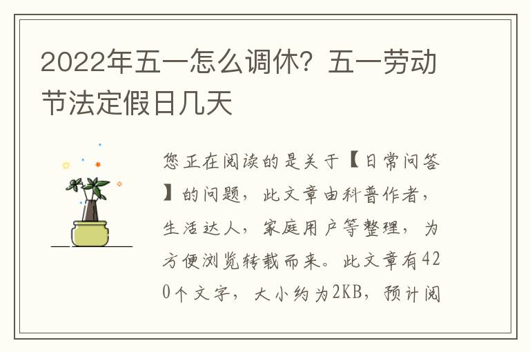 2022年五一怎么调休？五一劳动节法定假日几天