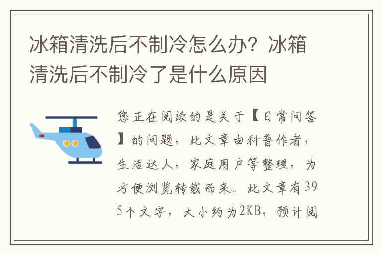 冰箱清洗后不制冷怎么办？冰箱清洗后不制冷了是什么原因