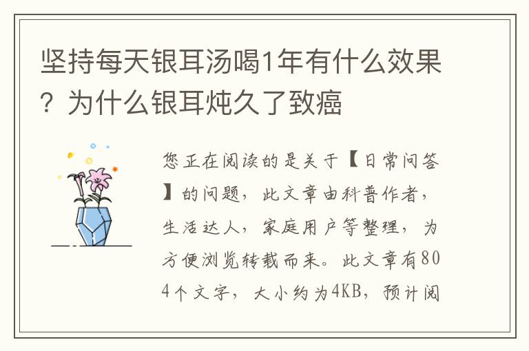 坚持每天银耳汤喝1年有什么效果？为什么银耳炖久了致癌