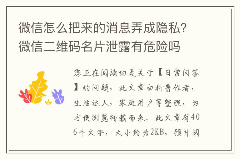 微信怎么把来的消息弄成隐私？微信二维码名片泄露有危险吗